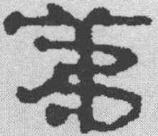 第,簡書 ,書法字典